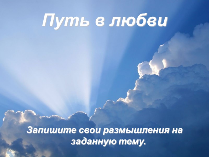 Путь в любви Запишите свои размышления на заданную тему.